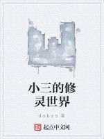 小三的修靈世界 小三的修靈世界