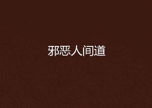 邪惡人間道 邪惡人間道