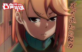 小敏[動漫《凸變英雄》女主角]