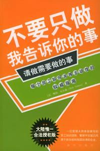 《不要只做我告訴你的事，請做需要做的事》