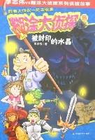 《糊塗大偵探系列-被封印的水晶》