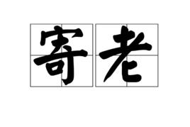 寄老 寄老