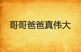 哥哥爸爸真偉大 哥哥爸爸真偉大