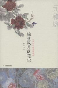錦堂風月落花塵 錦堂風月落花塵