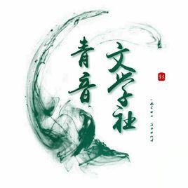 青音文學社 青音文學社