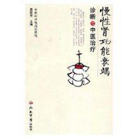 慢性腎功能衰竭診斷與中醫治療 慢性腎功能衰竭診斷與中醫治療