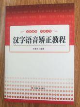 漢字語音矯正教程
