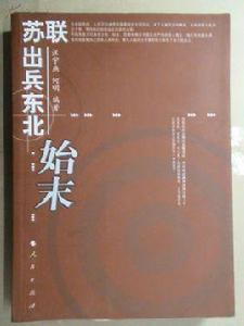 蘇聯出兵東北始末 蘇聯出兵東北始末
