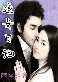 追女日記 追女日記