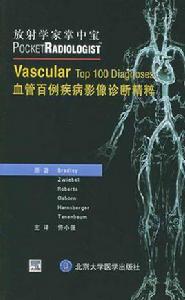 血管百例疾病影像診斷精粹 血管百例疾病影像診斷精粹