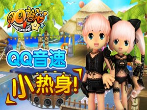 QQ音速小熱身 QQ音速小熱身