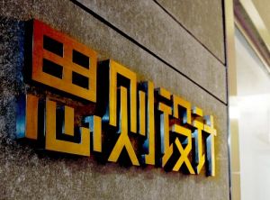 廣州思則裝飾設計有限公司 廣州思則裝飾設計有限公司