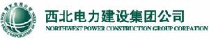 西北電力建設集團公司 西北電力建設集團公司