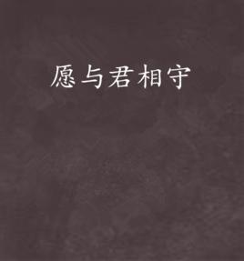 願與君相守 願與君相守