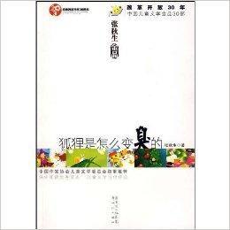 狐狸是怎么變臭的 狐狸是怎么變臭的