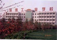 淄博市工業學校