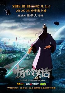 十萬個冷笑話[2014年盧恆宇導演動畫電影]