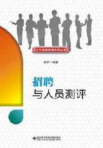 招聘與人員測評 招聘與人員測評