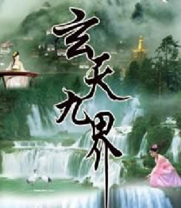 玄天九界 玄天九界