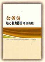公務員核心能力提升培訓教程 公務員核心能力提升培訓教程