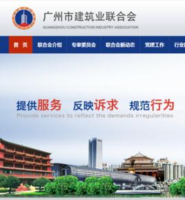 廣州市建築業聯合會 廣州市建築業聯合會