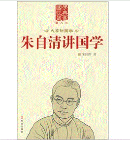 朱自清講國學 朱自清講國學