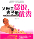 父母會賞識孩子最優秀 父母會賞識孩子最優秀