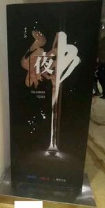 畫江湖之夜神 畫江湖之夜神