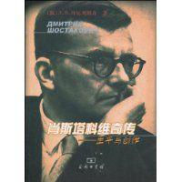 蕭士塔高維奇傳:生平與創作 蕭士塔高維奇傳:生平與創作