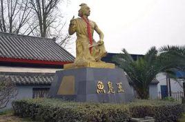 魚鳧城遺址 魚鳧城遺址