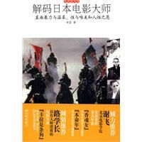 解碼日本電影大師 解碼日本電影大師