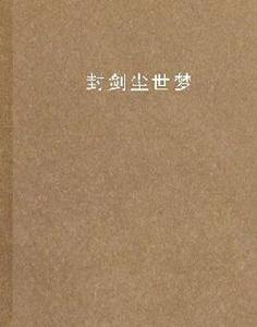 封劍塵世夢 封劍塵世夢