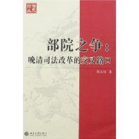 部院之爭:晚清司法改革的交叉路口 部院之爭:晚清司法改革的交叉路口