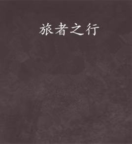 旅者之行 旅者之行