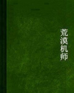 荒漠機師 荒漠機師