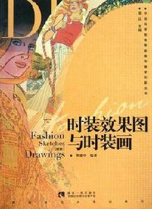 時裝效果圖與時裝圖 時裝效果圖與時裝圖