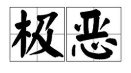 極惡 極惡