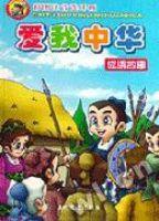 愛我中華-成語故事 愛我中華-成語故事