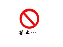 《禁止》社區禁毒設計比賽優秀獎