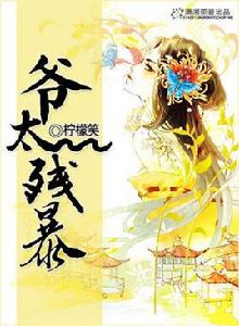 爺太殘暴 爺太殘暴