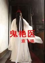 鬼艷醫 鬼艷醫