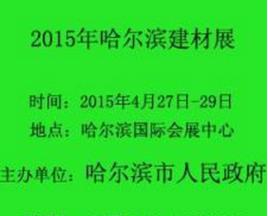 2015年哈爾濱建材展會 2015年哈爾濱建材展會