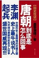 《唐朝到底是怎么回事——李淵起兵》 《唐朝到底是怎么回事——李淵起兵》