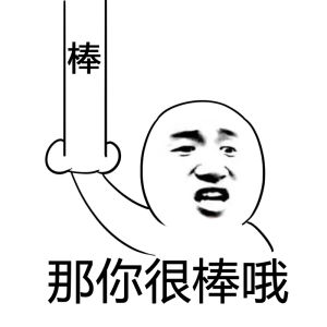 那你很棒喔 那你很棒喔