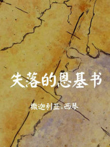 失落的恩基書 失落的恩基書