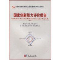 國家創新能力評價報告 國家創新能力評價報告