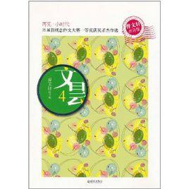 文曇4·歷屆新概念作文大賽一等獎獲獎者傑作選:再見·小時代 文曇4·歷屆新概念作文大賽一等獎獲獎者傑作選:再見·小時代