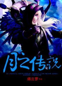 月之傳說