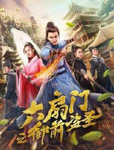 六扇門之御前盜聖 六扇門之御前盜聖