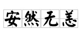 安然無恙[漢語成語]
